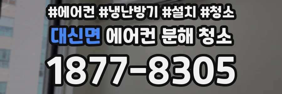 대신면 에어컨 분해 청소