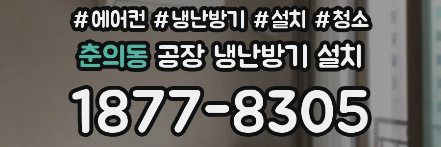 춘의동 공장 냉난방기 설치
