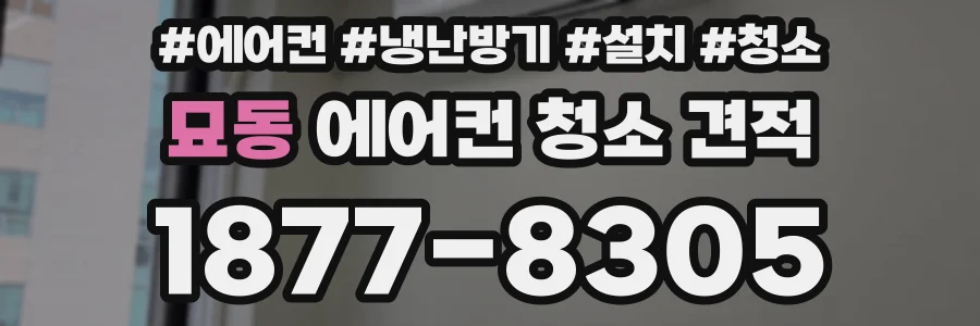 묘동 에어컨 청소 견적