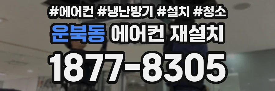 운북동 에어컨 재설치