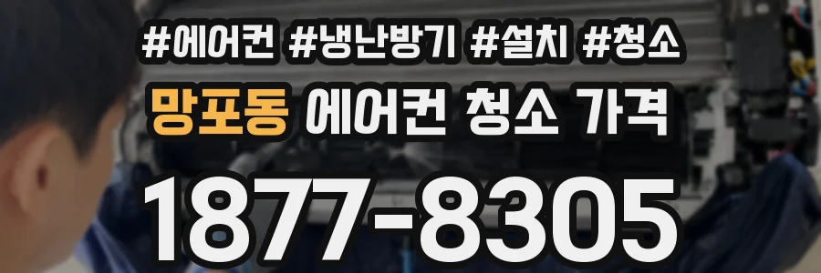 망포동 에어컨 청소 가격