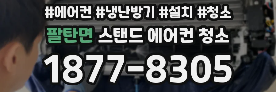 팔탄면 스탠드 에어컨 청소