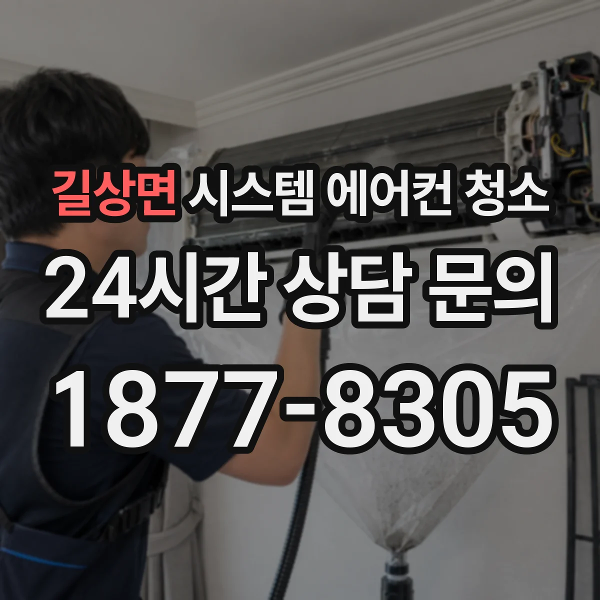 길상면 시스템 에어컨 청소