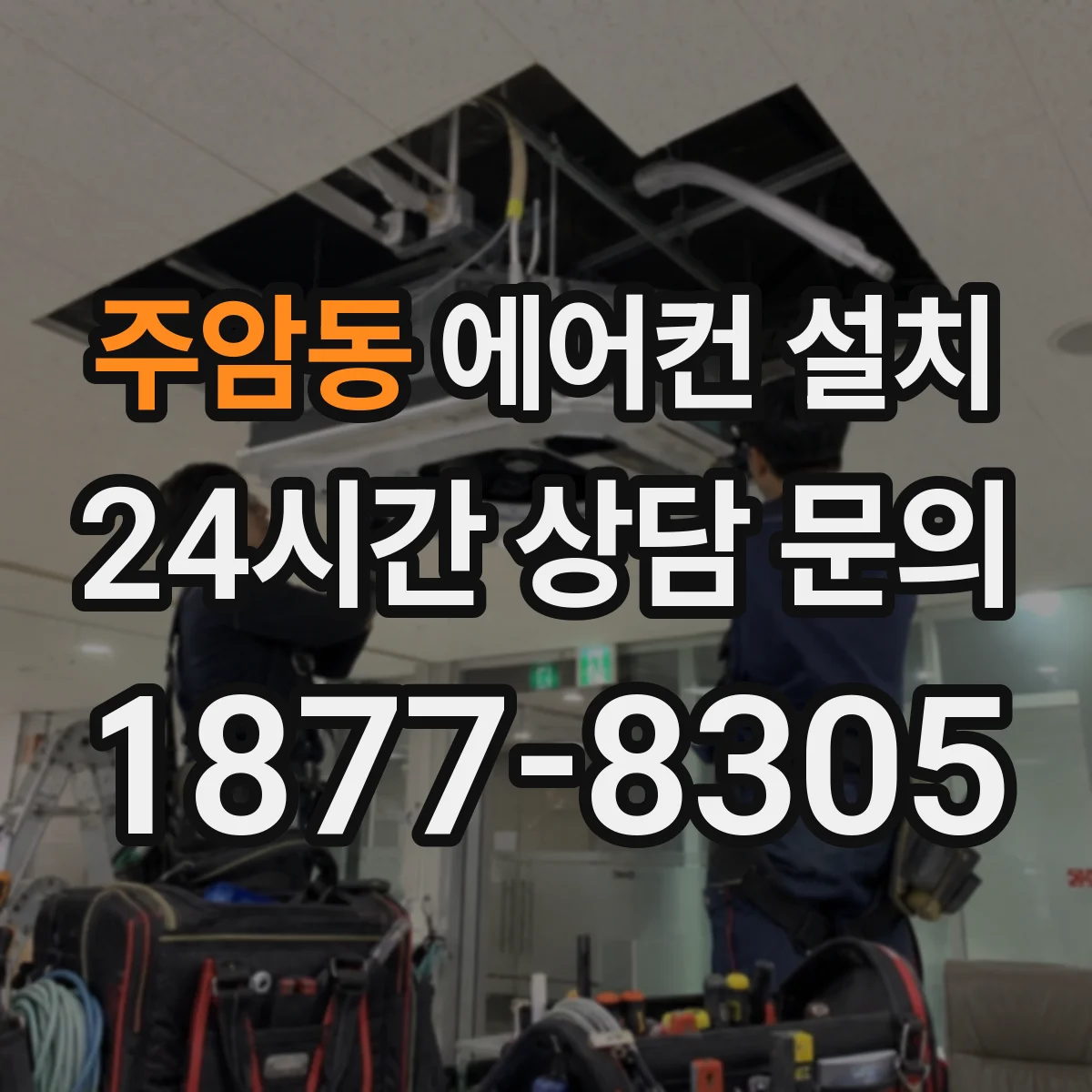 주암동 에어컨 설치