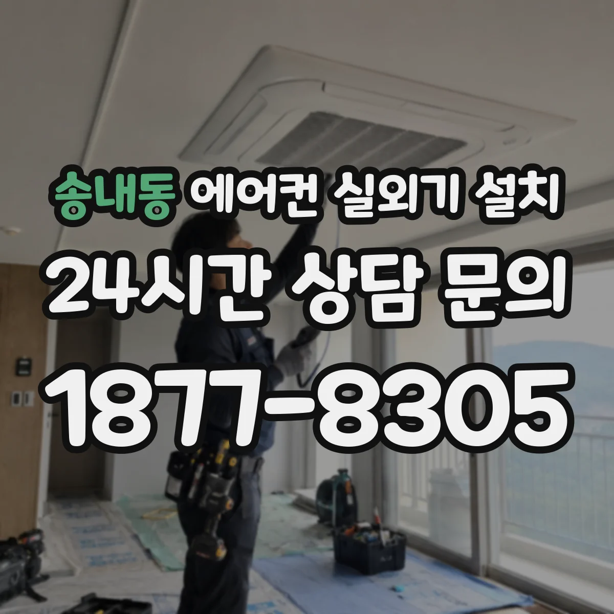송내동 에어컨 실외기 설치