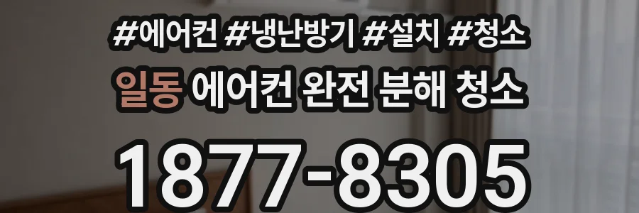 일동 에어컨 완전 분해 청소