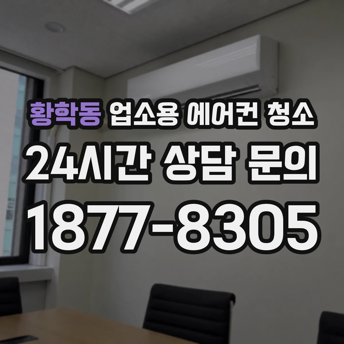 황학동 업소용 에어컨 청소