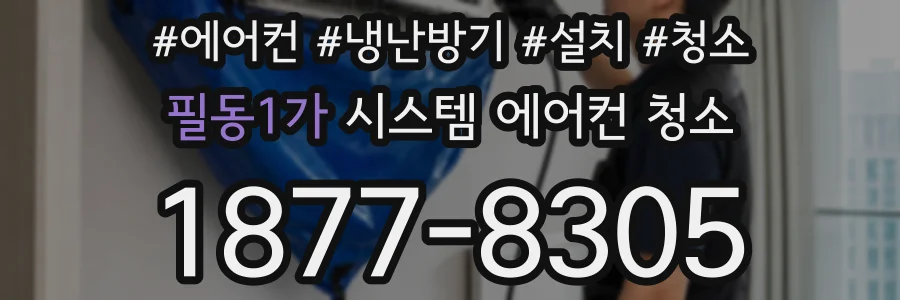 필동1가 시스템 에어컨 청소