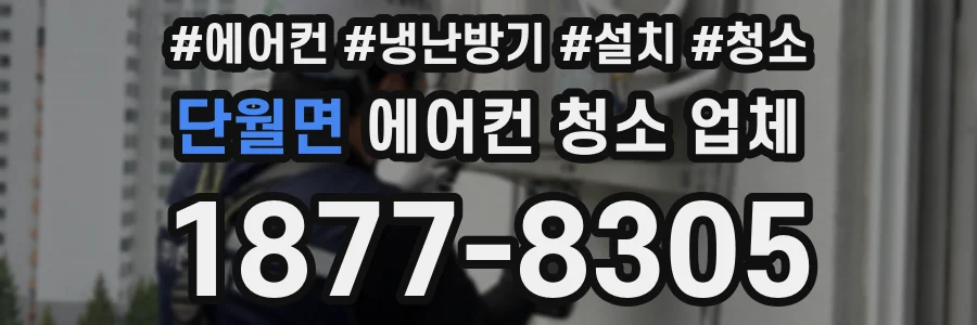 단월면 에어컨 청소 업체