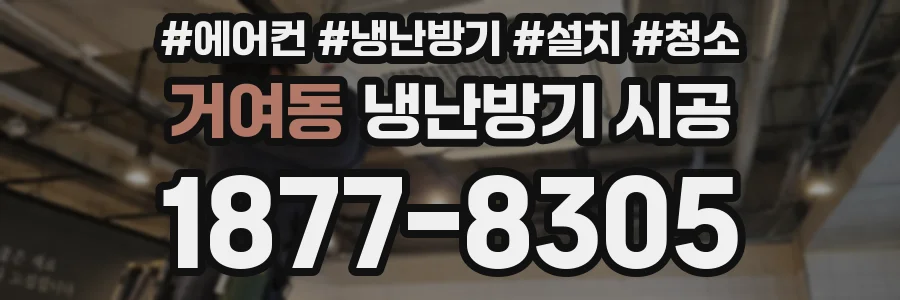 거여동 냉난방기 시공