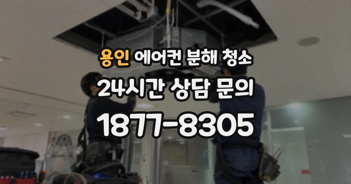 용인 에어컨 분해 청소