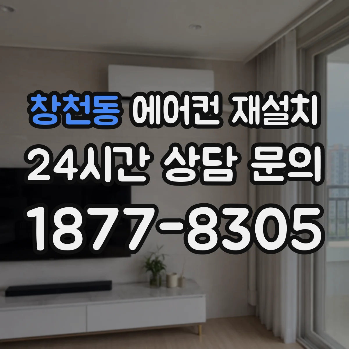창천동 에어컨 재설치