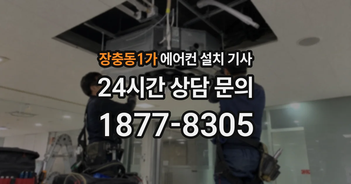 장충동1가 에어컨 설치 기사