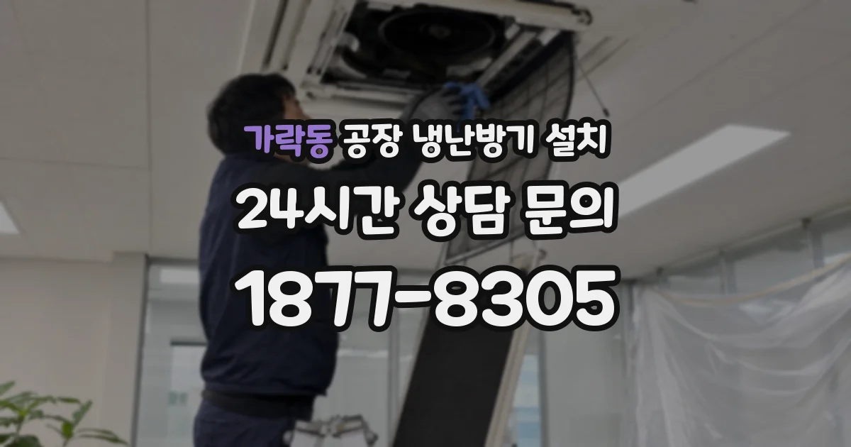 가락동 공장 냉난방기 설치