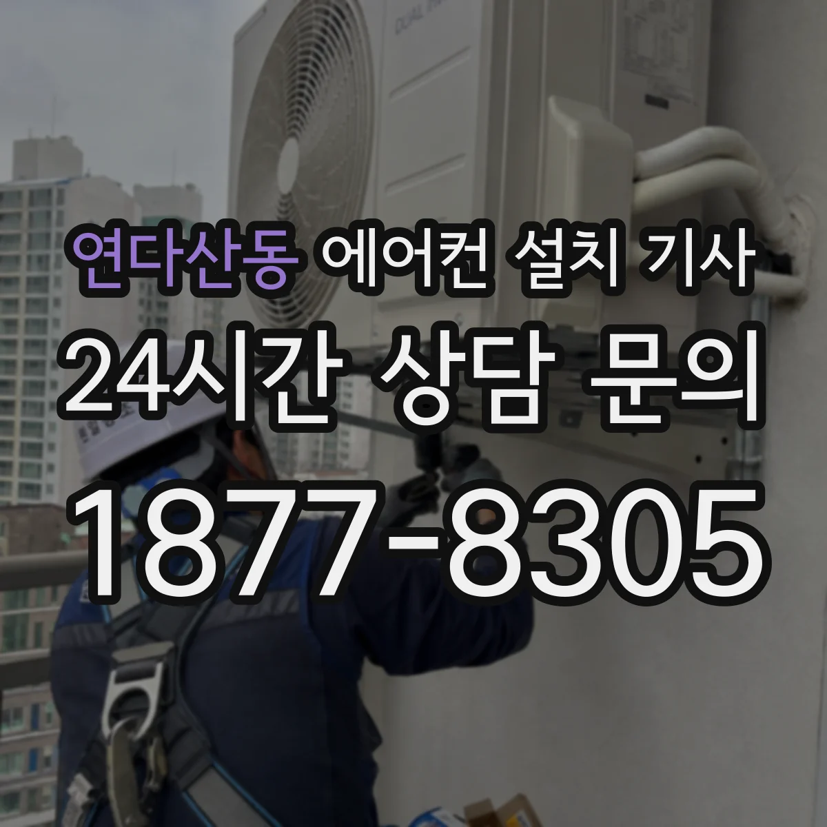 연다산동 에어컨 설치 기사