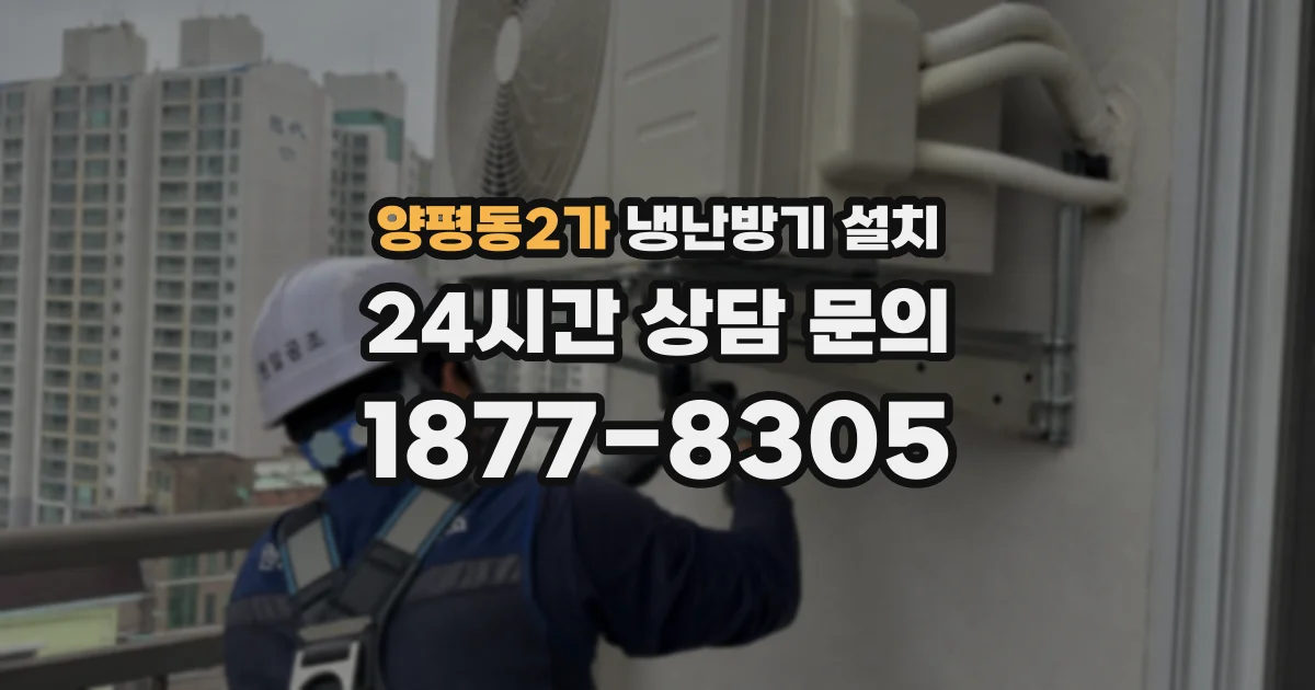 양평동2가 냉난방기 설치