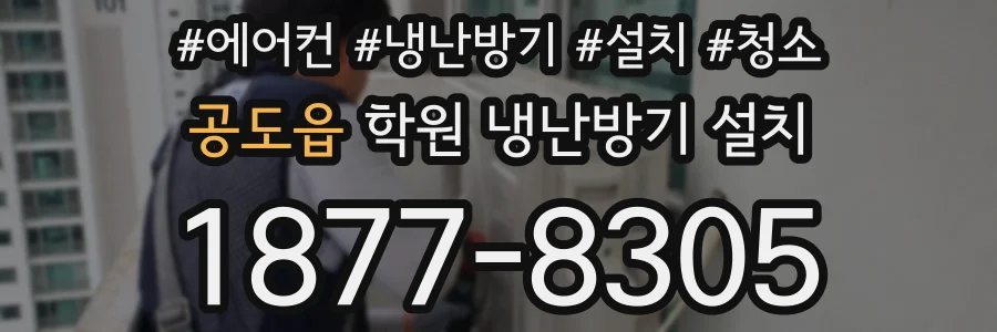 공도읍 학원 냉난방기 설치