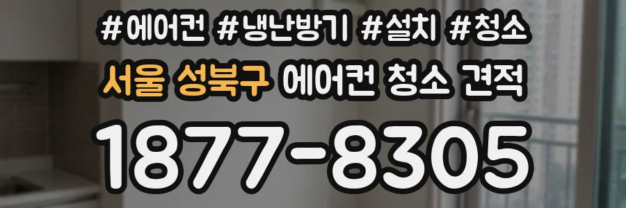 서울 성북구 에어컨 청소 견적