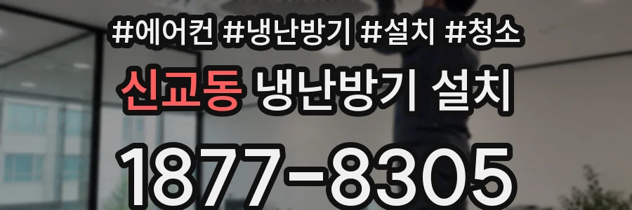 신교동 냉난방기 설치