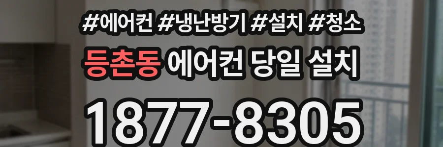 등촌동 에어컨 당일 설치