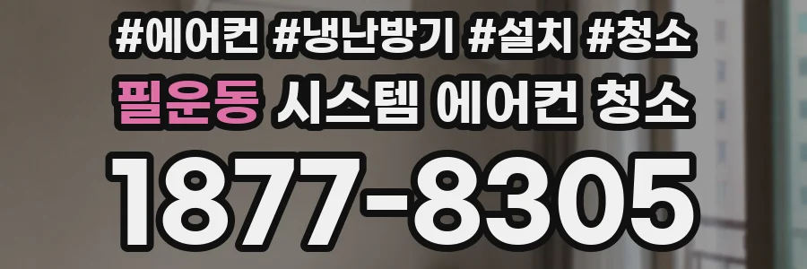 필운동 시스템 에어컨 청소