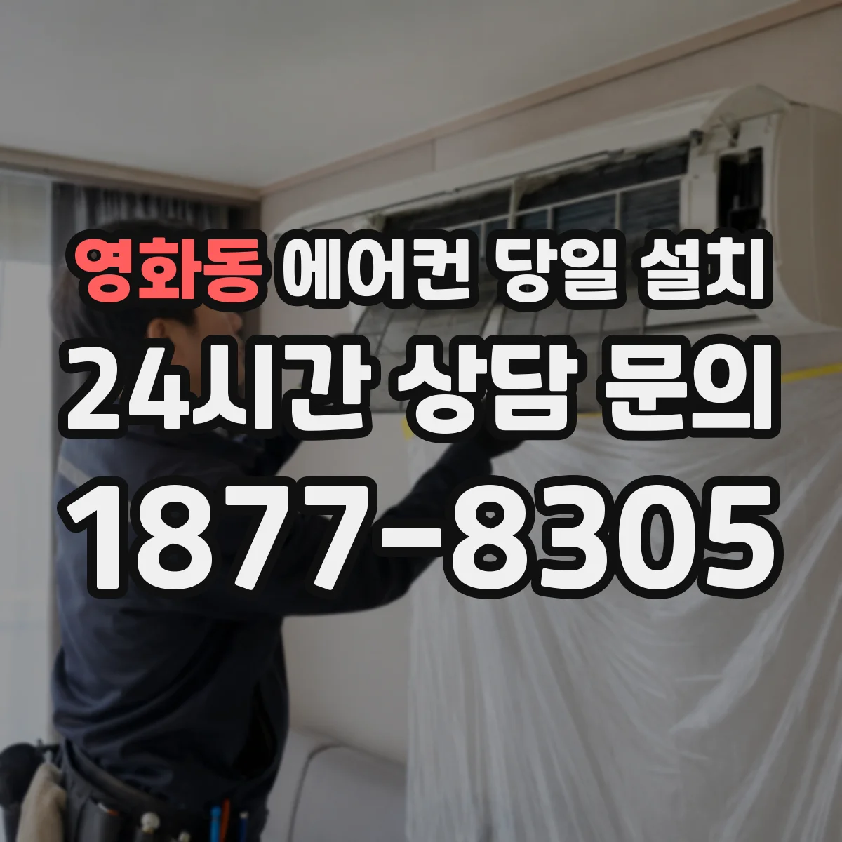 영화동 에어컨 당일 설치