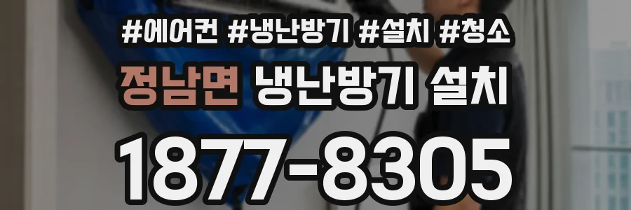 정남면 냉난방기 설치