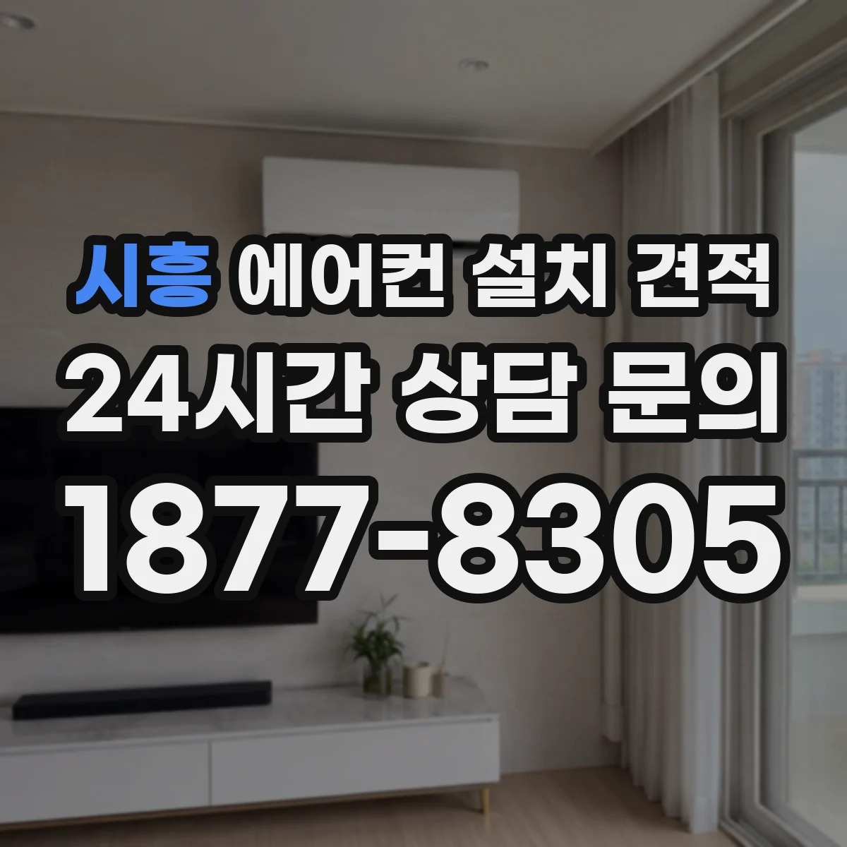 시흥 에어컨 설치 견적