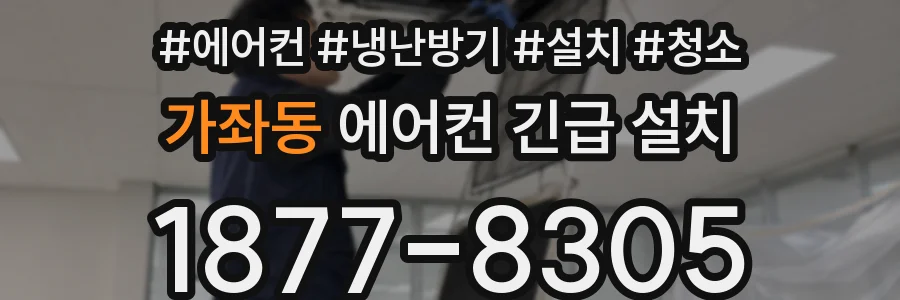 가좌동 에어컨 긴급 설치
