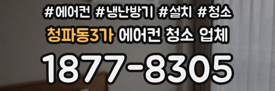 청파동3가 에어컨 청소 업체