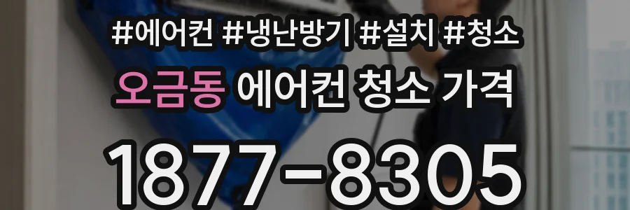 오금동 에어컨 청소 가격