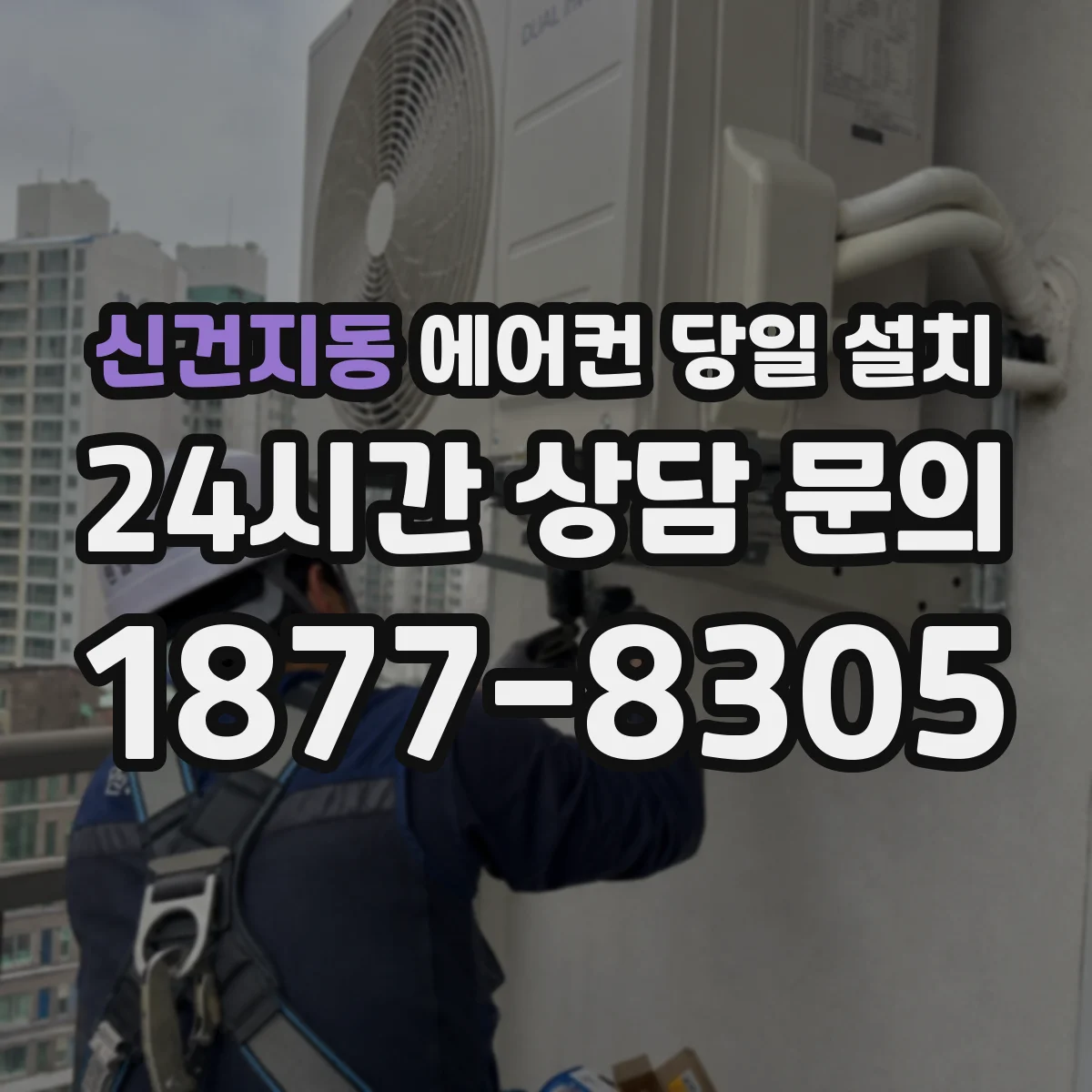 신건지동 에어컨 당일 설치