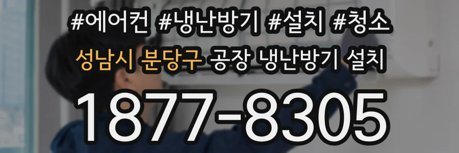 성남시 분당구 공장 냉난방기 설치