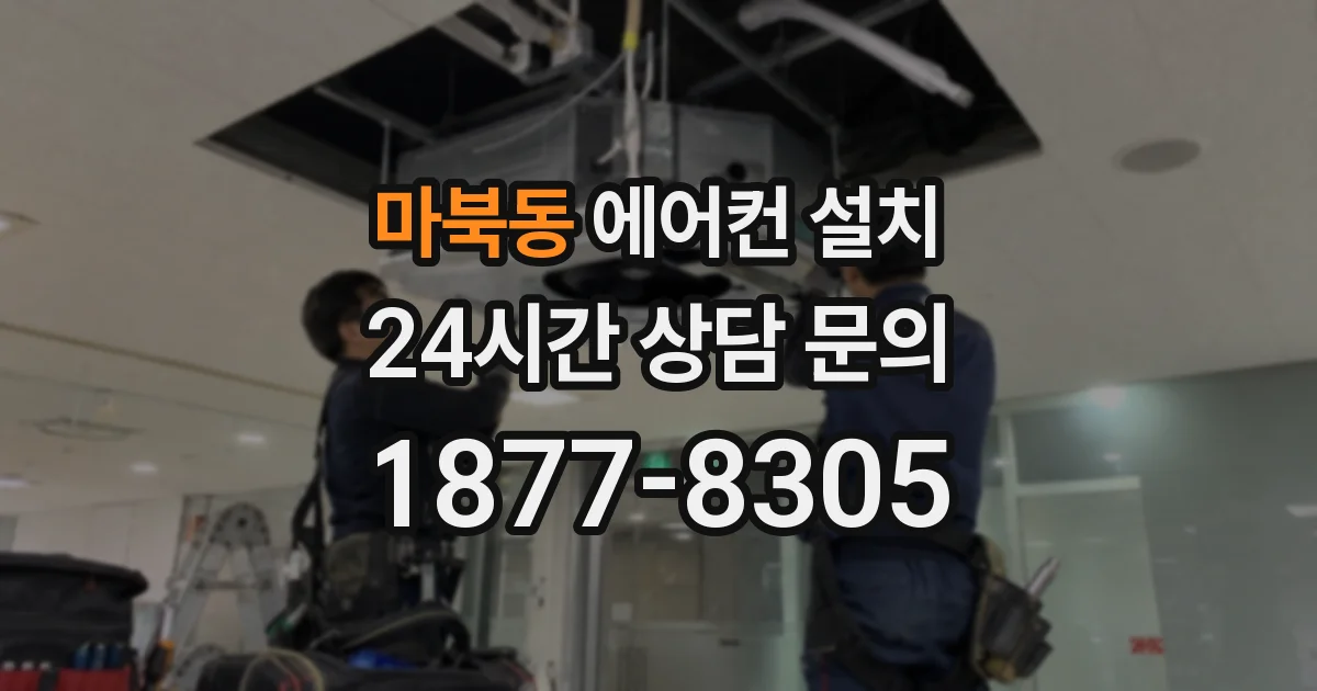 마북동 에어컨 설치
