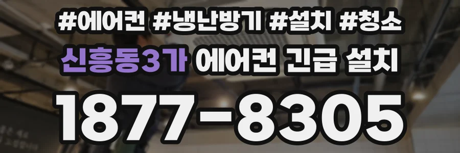 신흥동3가 에어컨 긴급 설치
