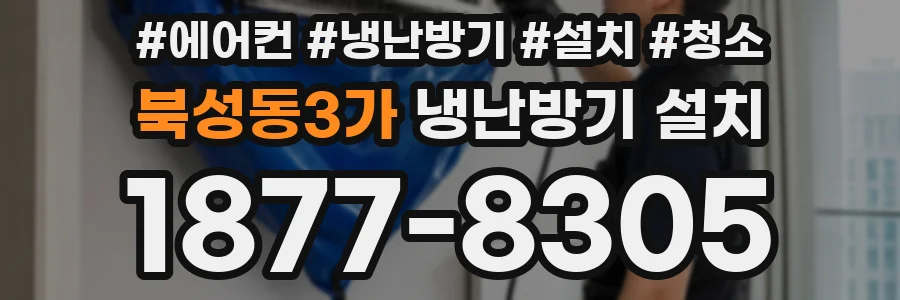 북성동3가 냉난방기 설치