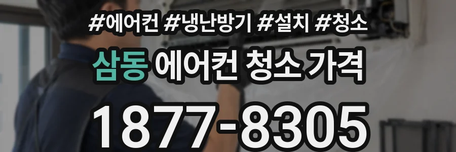 삼동 에어컨 청소 가격