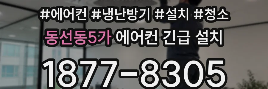 동선동5가 에어컨 긴급 설치