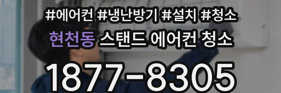 현천동 스탠드 에어컨 청소