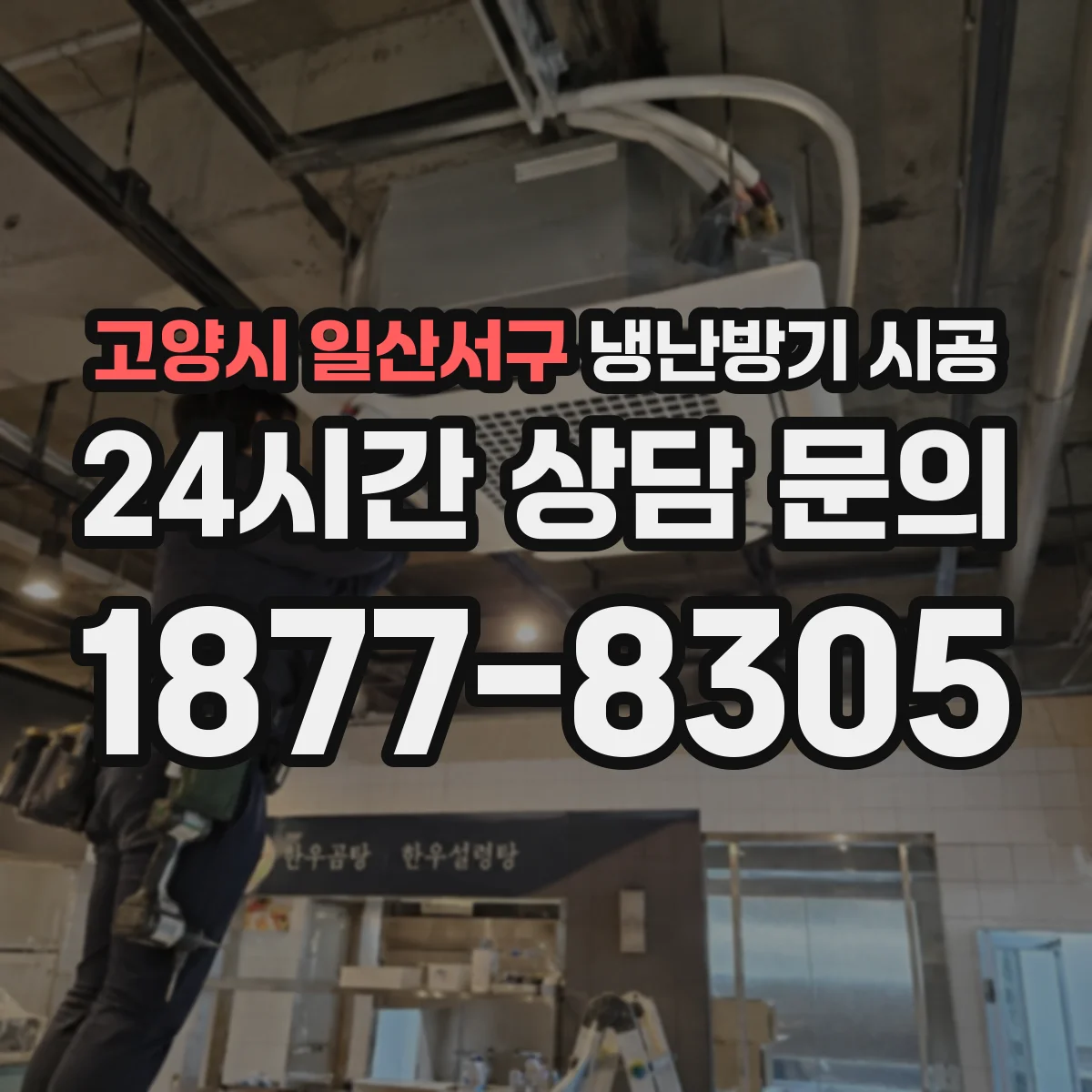 고양시 일산서구 냉난방기 시공
