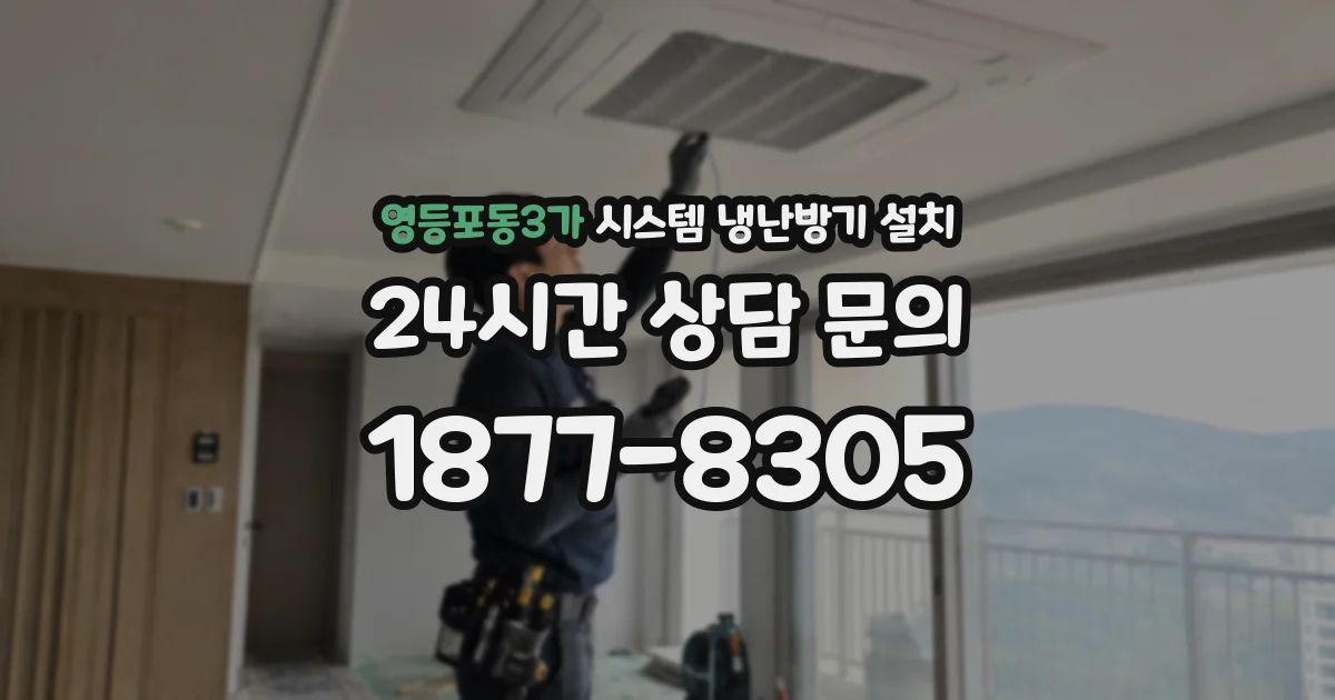 영등포동3가 시스템 냉난방기 설치