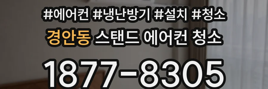 경안동 스탠드 에어컨 청소