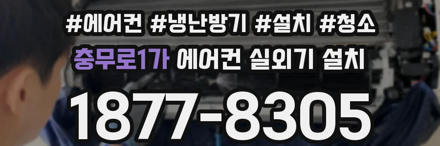 충무로1가 에어컨 실외기 설치