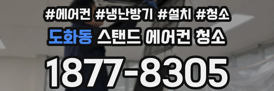 도화동 스탠드 에어컨 청소