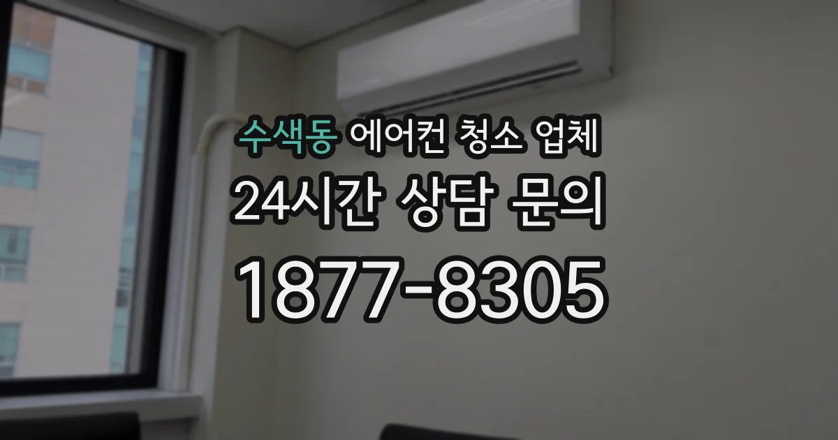 수색동 에어컨 청소 업체
