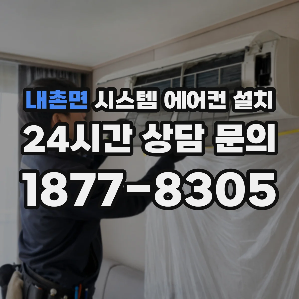 내촌면 시스템 에어컨 설치