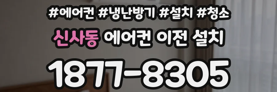 신사동 에어컨 이전 설치