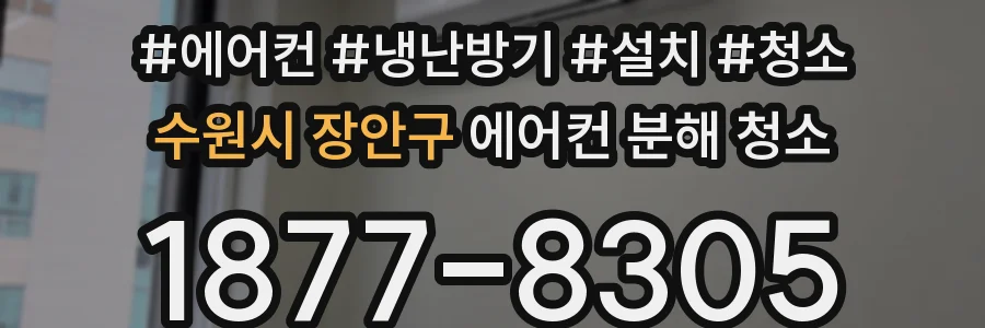 수원시 장안구 에어컨 분해 청소