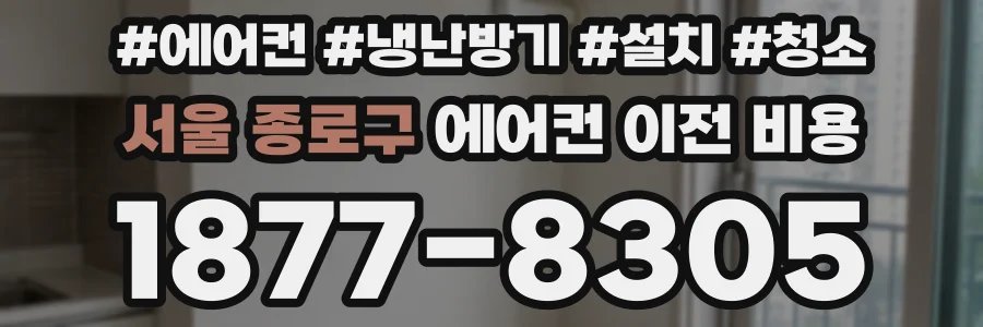 서울 종로구 에어컨 이전 비용