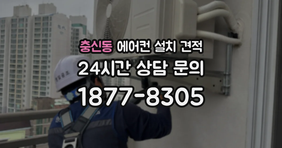 충신동 에어컨 설치 견적